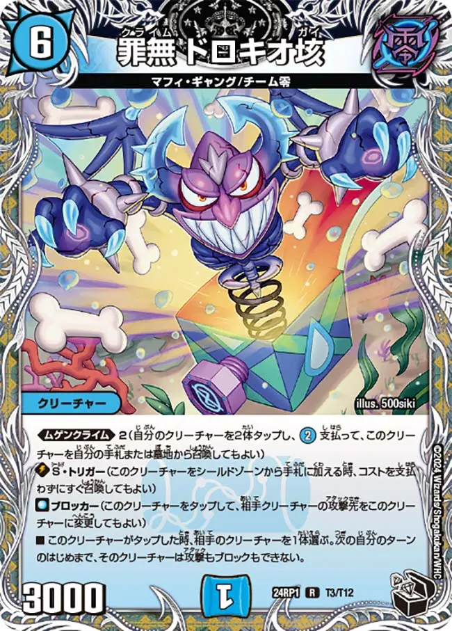罪無 ドロキオ垓(黒トレジャー) DM24RP1 T3/T12 の商品画像