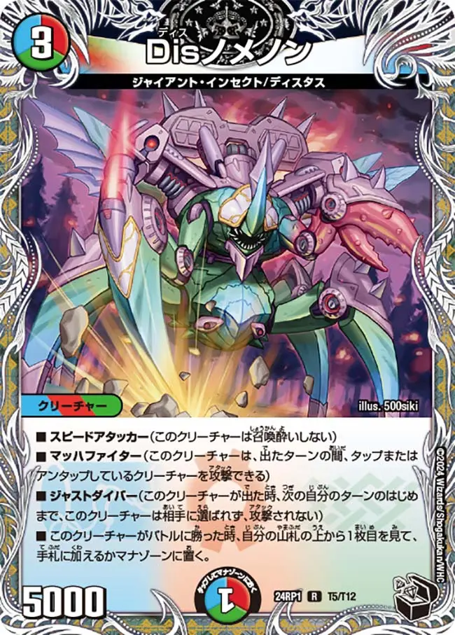 Disノメノン(黒トレジャー) DM24RP1 T5/T12 の商品画像