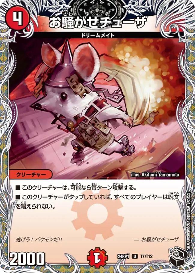 お騒がせチューザ(黒トレジャー) DM24RP1 T7/T12 の商品画像