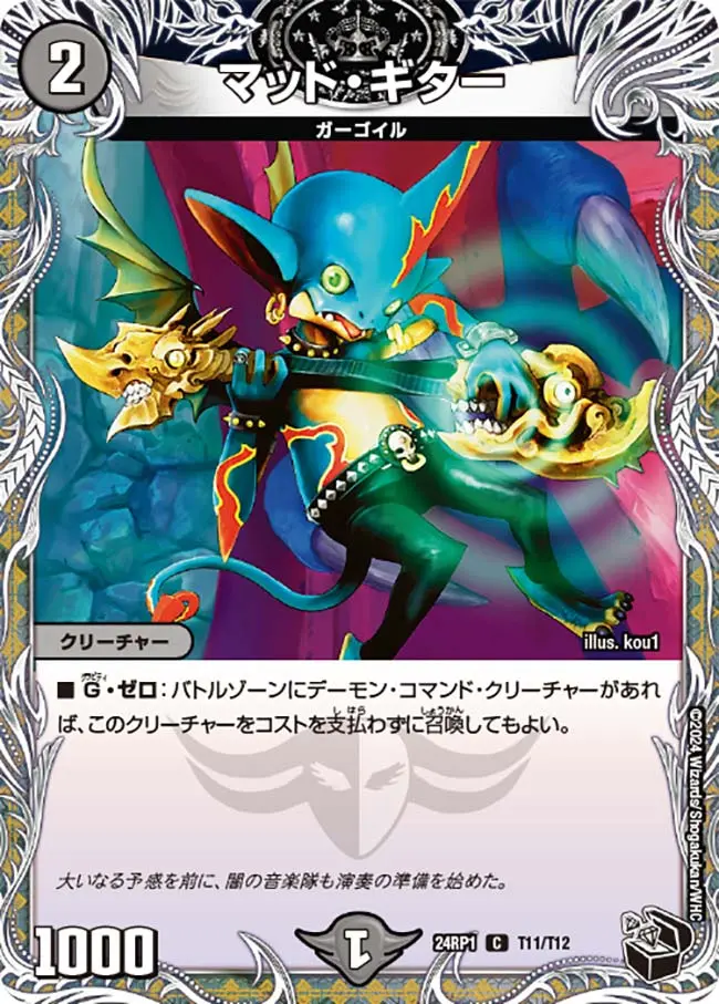 マッド・ギター(黒トレジャー) DM24RP1 T11/T12 の商品画像
