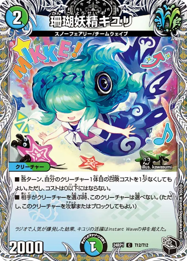 珊瑚妖精キユリ(黒トレジャー) DM24RP1 T12/T12 の商品画像