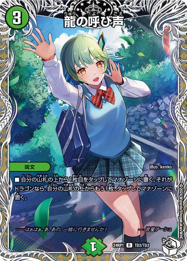 龍の呼び声(キャラプレミアムトレジャー) DM24RP1 TD3/TD3 の商品画像