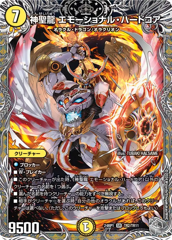 神聖龍 エモーショナル・ハードコア(銀トレジャー) DM24RP1 TR2/TR11 の商品画像