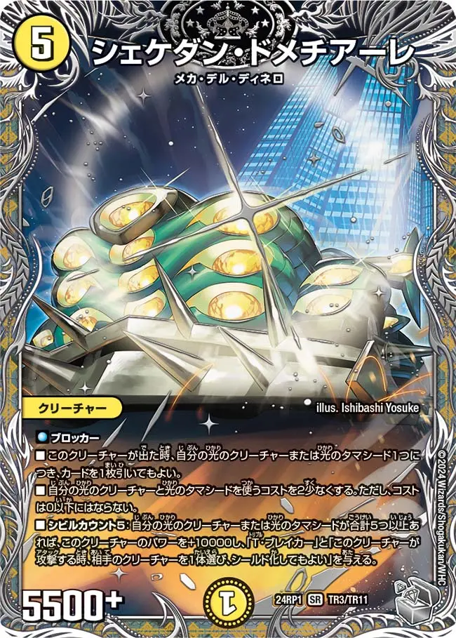 シェケダン・ドメチアーレ(銀トレジャー) DM24RP1 TR3/TR11 の商品画像