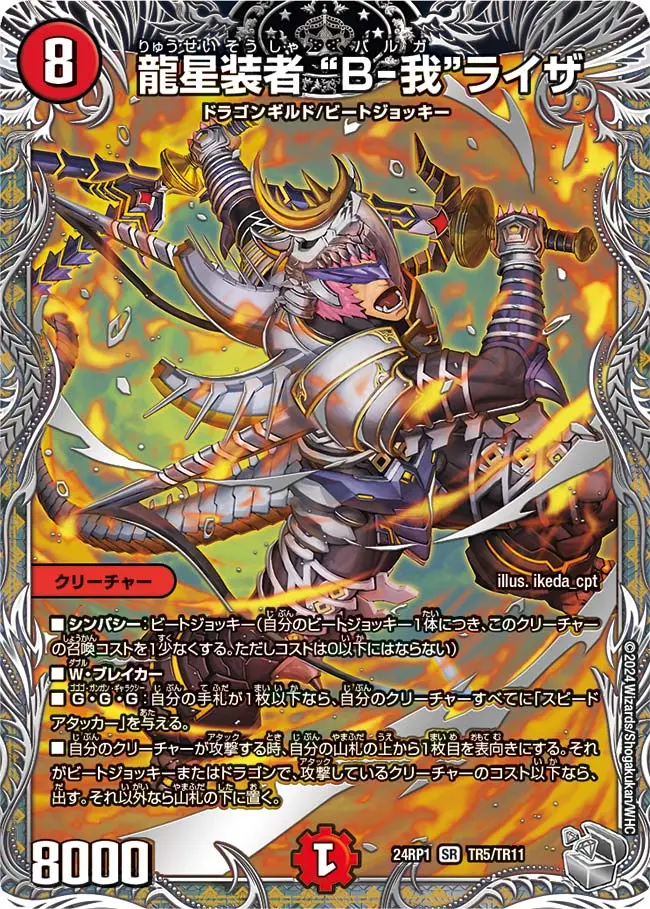 龍星装者 “B-我”ライザ(銀トレジャー) DM24RP1 TR5/TR11 の商品画像