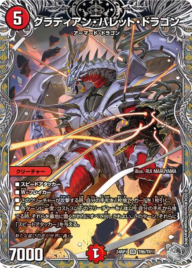 グラディアン・バレット・ドラゴン(銀トレジャー) DM24RP1 TR6/TR11 の商品画像
