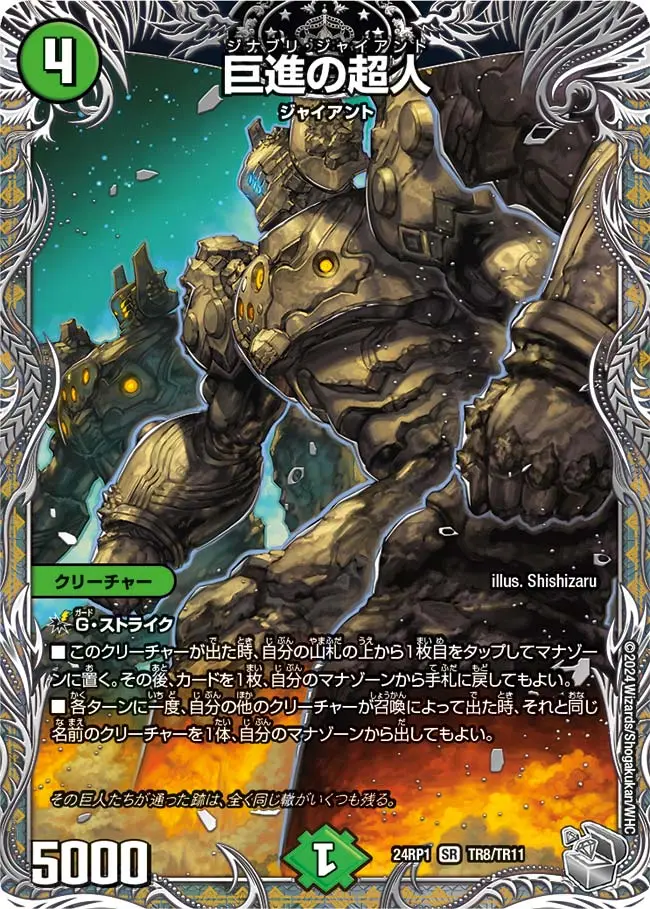 巨進の超人(銀トレジャー) DM24RP1 TR8/TR11 の商品画像