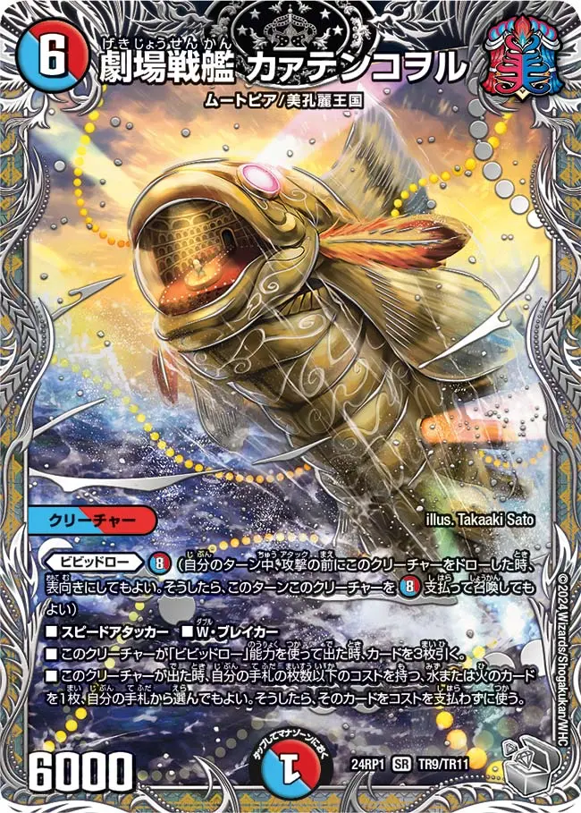 劇場戦艦 カァテンコヲル(銀トレジャー) DM24RP1 TR9/TR11 の商品画像
