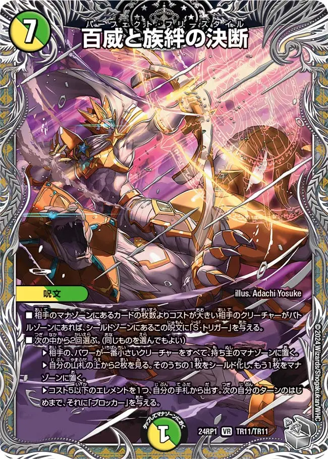 百威と族絆の決断(銀トレジャー) DM24RP1 TR11/TR11 の商品画像