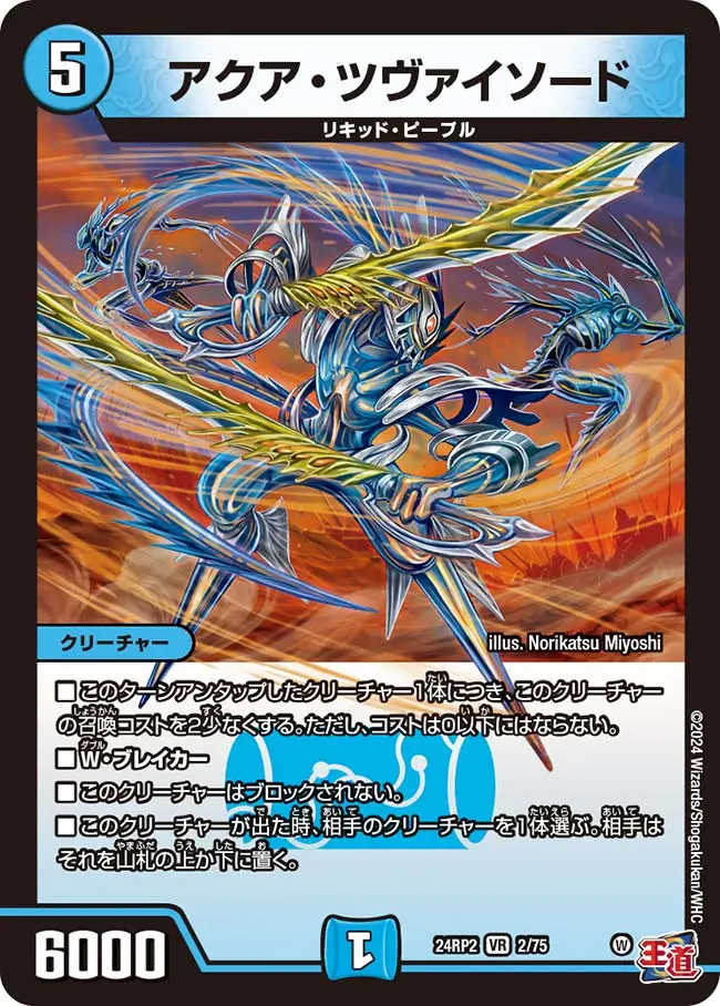 アクア・ツヴァイソード DM24RP2 2/75 の商品画像