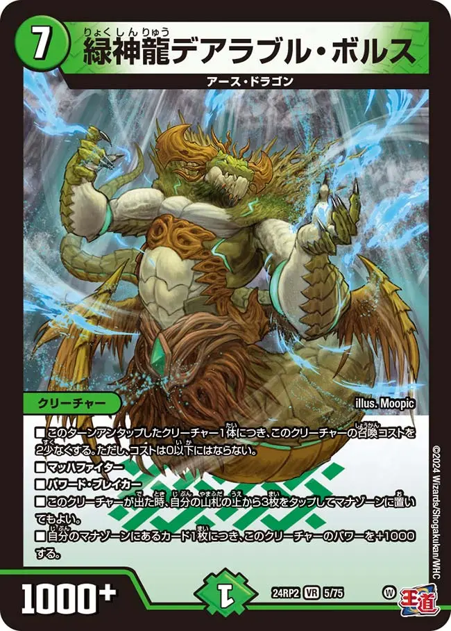 緑神龍デアラブル・ボルス DM24RP2 5/75 の商品画像