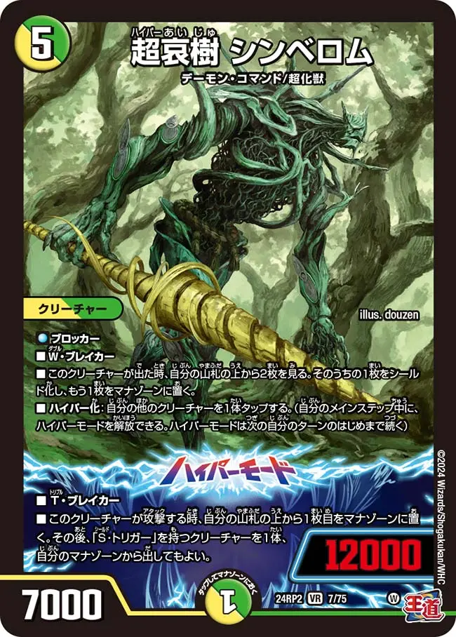 超哀樹 シンベロム DM24RP2 7/75 の商品画像