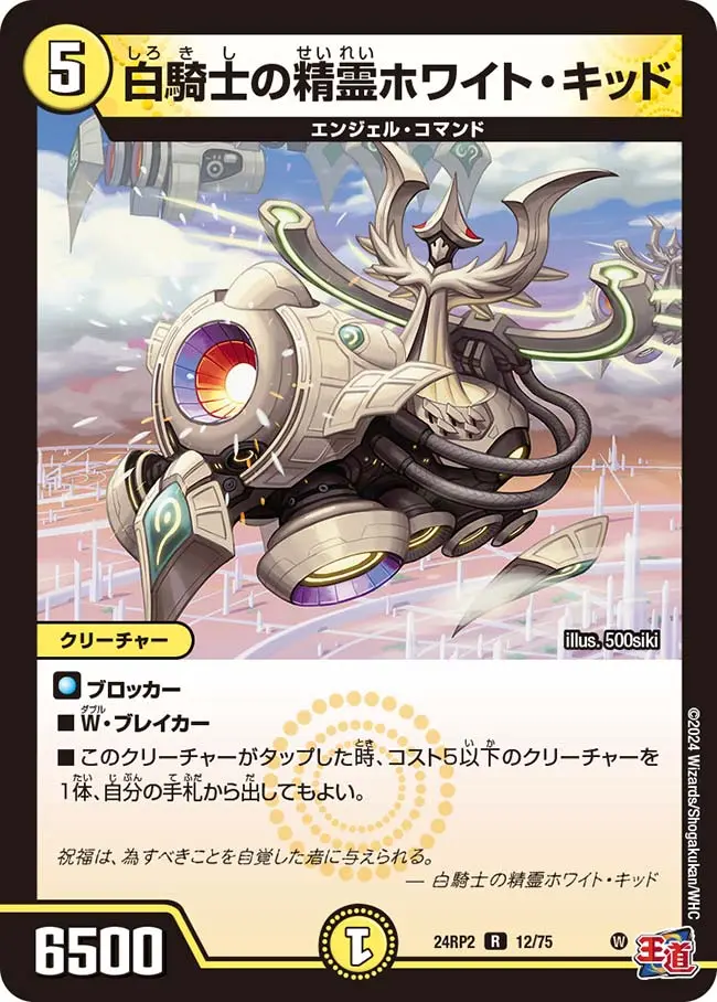 白騎士の精霊ホワイト・キッド DM24RP2 12/75 の商品画像