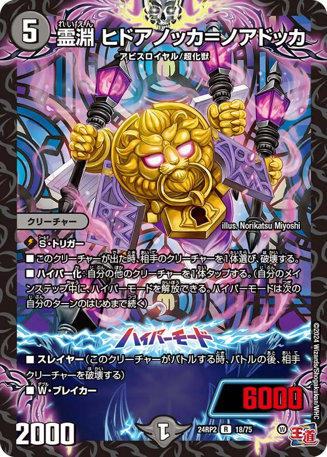 霊淵 ヒドアノッカ＝ノアドッカ DM24RP2 18/75 の商品画像
