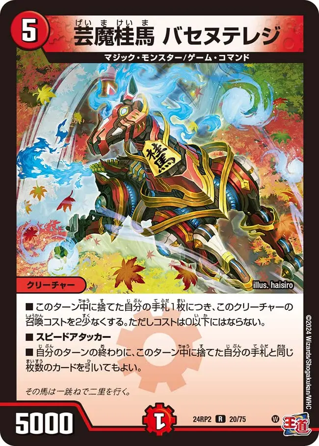 芸魔桂馬 バセヌテレジ DM24RP2 20/75 の商品画像
