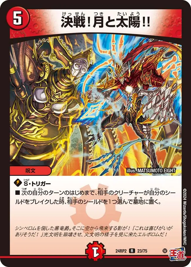 決戦！月と太陽!! DM24RP2 23/75 の商品画像