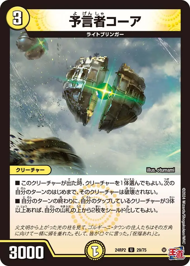 予言者コーア DM24RP2 29/75 の商品画像