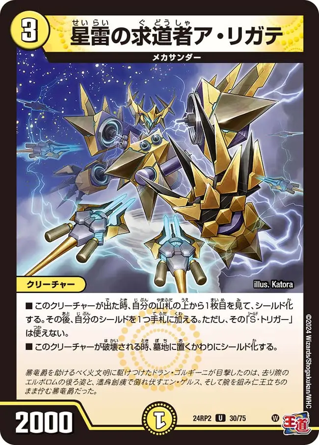 星雷の求道者ア・リガテ DM24RP2 30/75 の商品画像