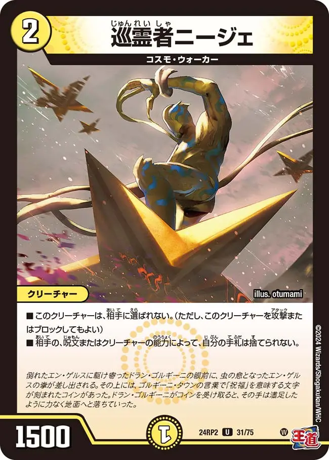 巡霊者ニージェ DM24RP2 31/75 の商品画像