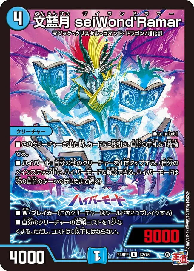 文藍月 seiWond'Ramar DM24RP2 32/75 の商品画像