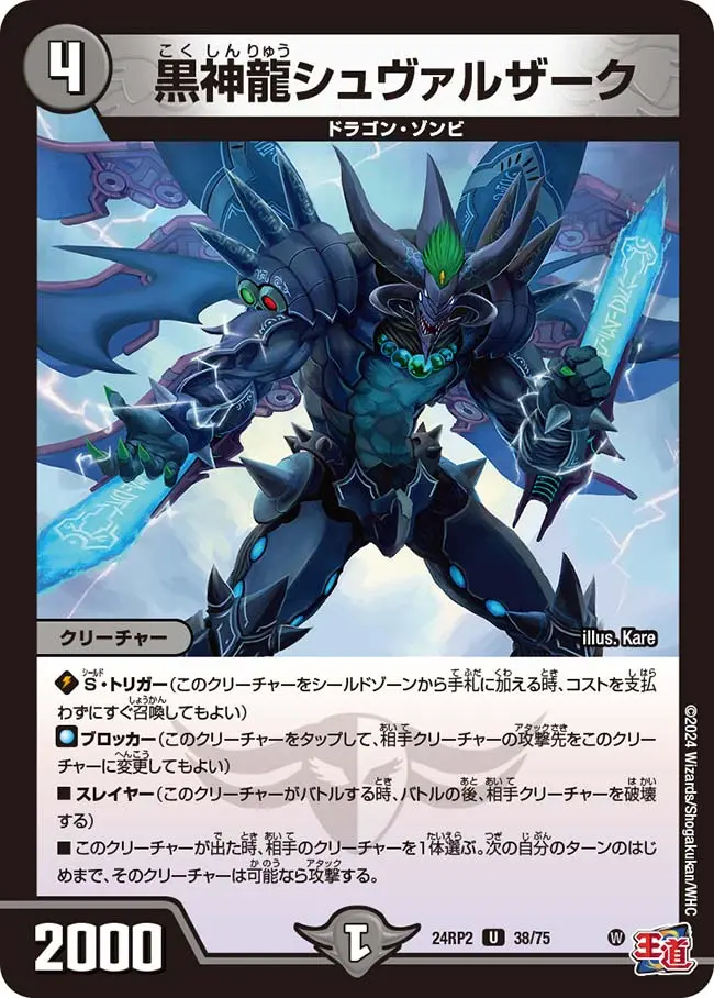 黒神龍シュヴァルザーク DM24RP2 38/75 の商品画像