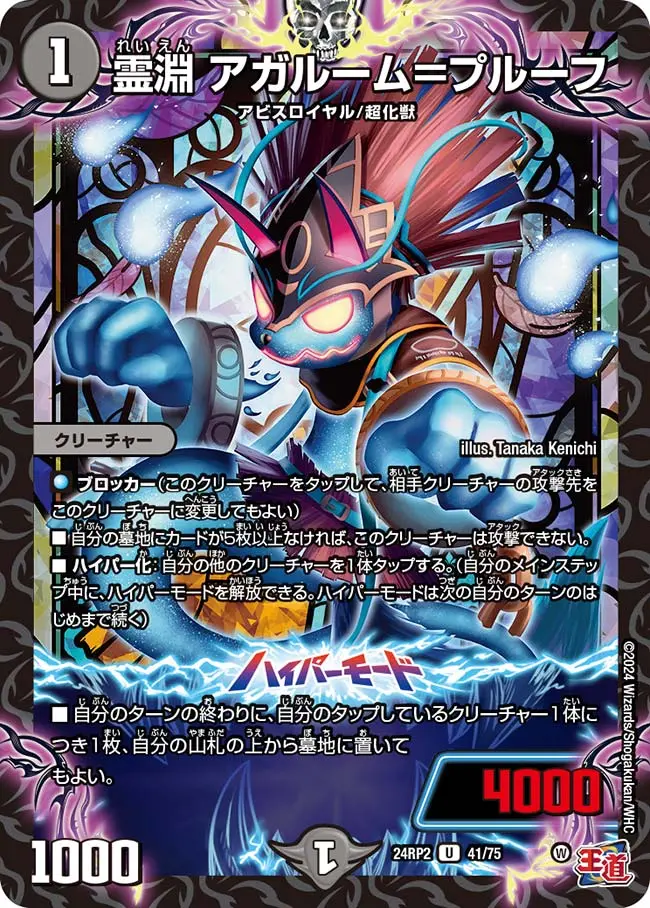 霊淵 アガルーム＝プルーフ DM24RP2 41/75 の商品画像