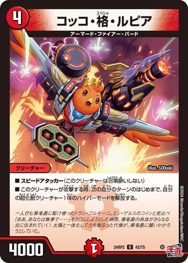 コッコ・格・ルピア DM24RP2 42/75 の商品画像
