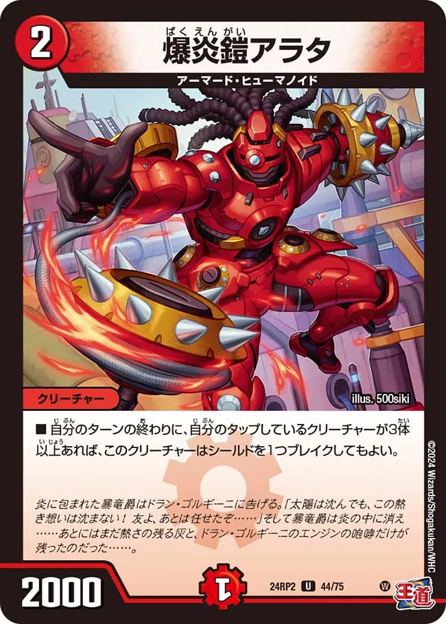 爆炎鎧アラタ DM24RP2 44/75 の商品画像