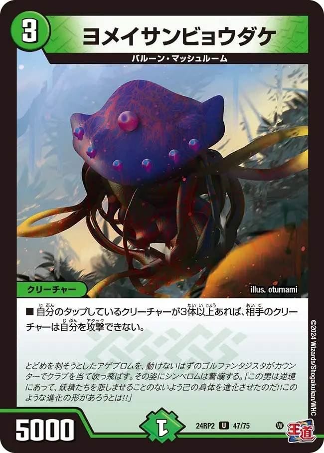 ヨメイサンビョウダケ DM24RP2 47/75 の商品画像
