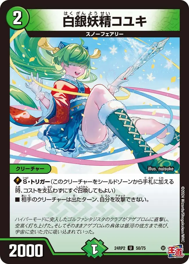 白銀妖精コユキ DM24RP2 50/75 の商品画像