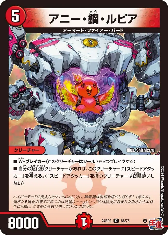 アニー・鋼・ルピア DM24RP2 66/75 の商品画像