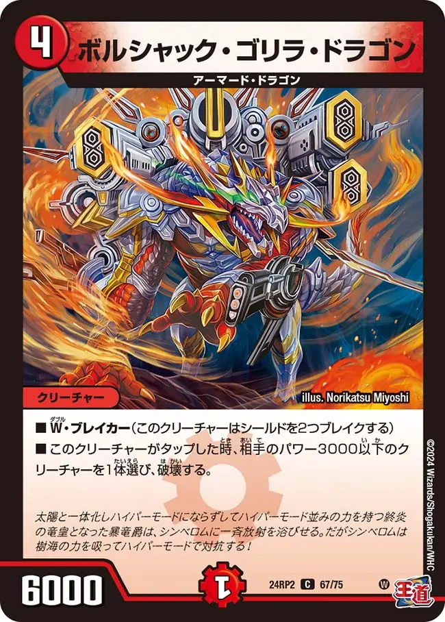 ボルシャック・ゴリラ・ドラゴン DM24RP2 67/75 の商品画像