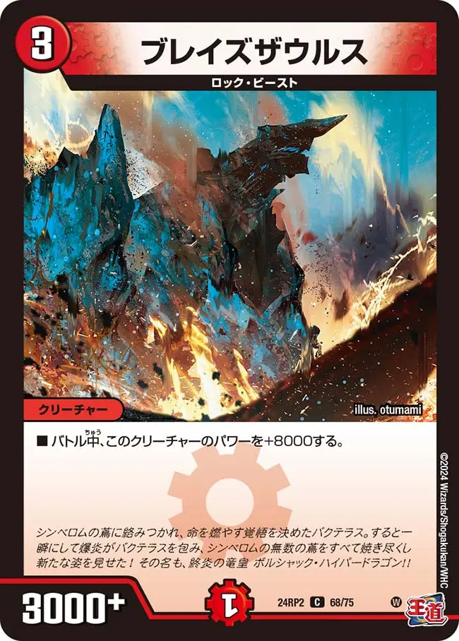 ブレイズザウルス DM24RP2 68/75 の商品画像