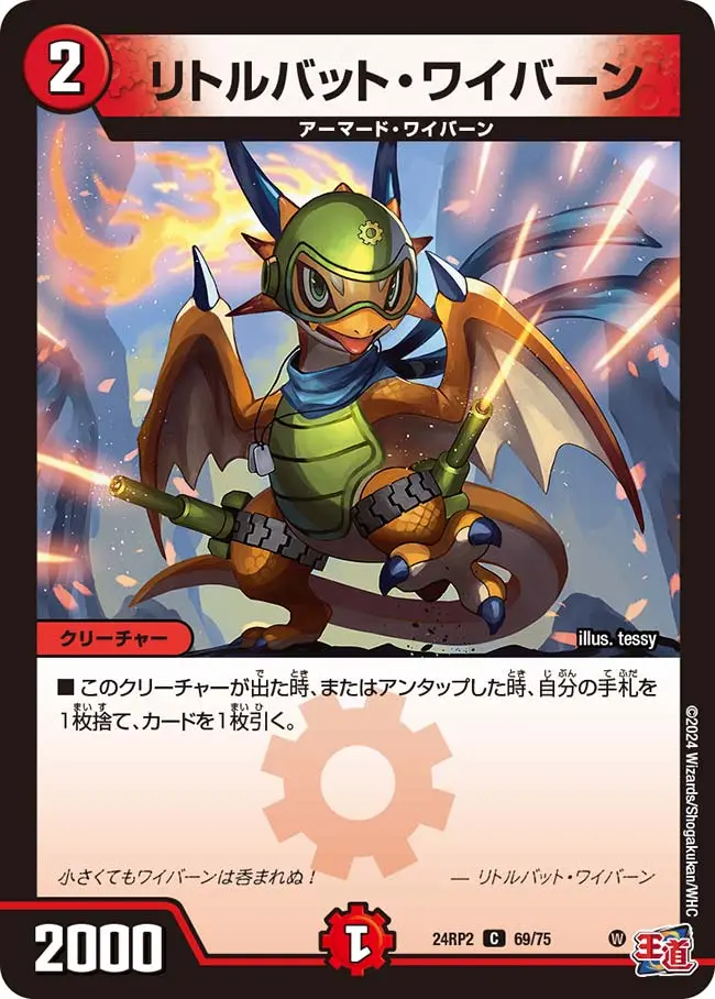 リトルバット・ワイバーン DM24RP2 69/75 の商品画像