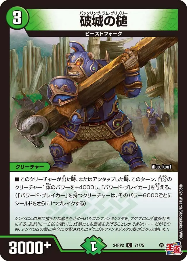 破城の槌 DM24RP2 71/75 の商品画像