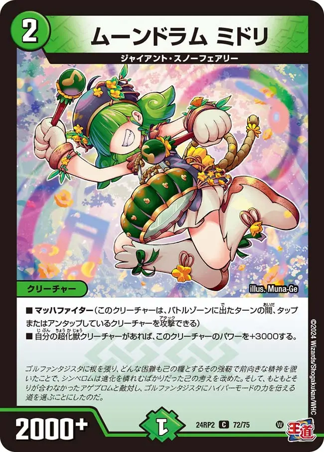 ムーンドラム ミドリ DM24RP2 72/75 の商品画像