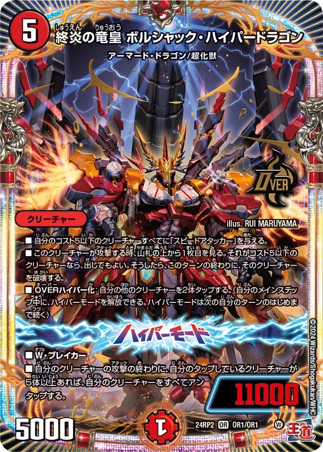 終炎の竜皇 ボルシャック・ハイパードラゴン DM24RP2 OR1/OR1 の商品画像
