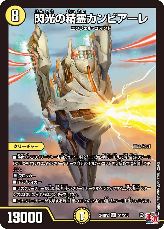 閃光の精霊カンビアーレ DM24RP2 S1/S10 の商品画像
