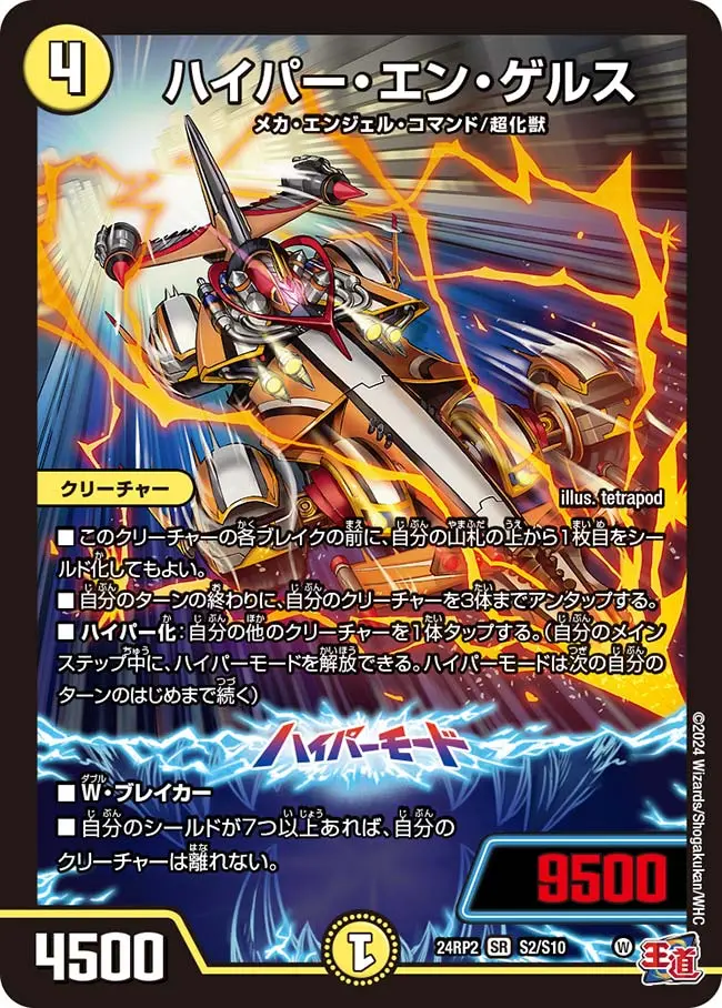 ハイパー・エン・ゲルス DM24RP2 S2/S10 の商品画像