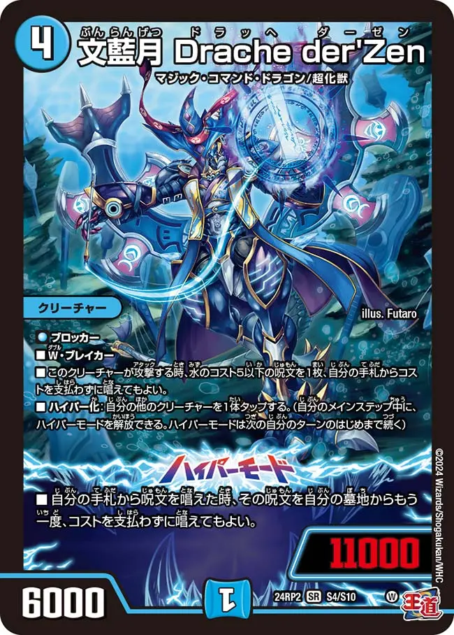 文藍月 Drache der'Zen DM24RP2 S4/S10 の商品画像