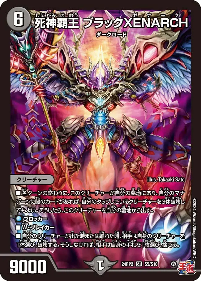 死神覇王 ブラックXENARCH DM24RP2 S5/S10 の商品画像