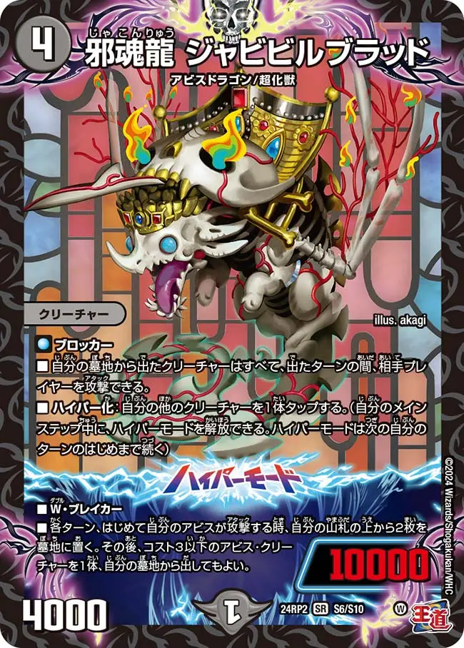 邪魂龍 ジャビビルブラッド DM24RP2 S6/S10 の商品画像