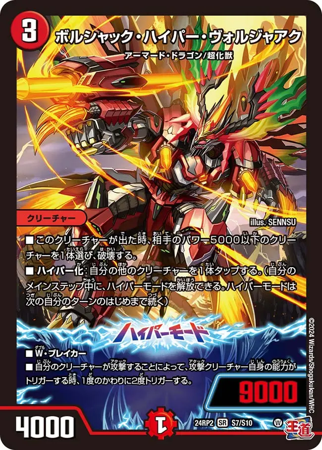 ボルシャック・ハイパー・ヴォルジャアク DM24RP2 S7/S10 の商品画像