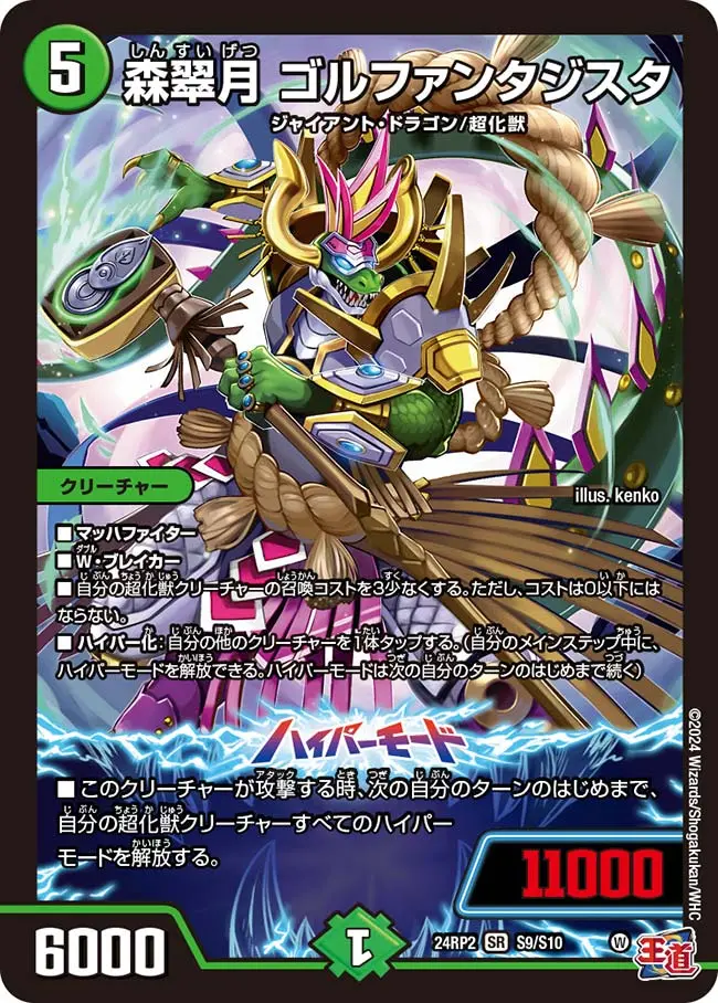 森翠月 ゴルファンタジスタ DM24RP2 S9/S10 の商品画像