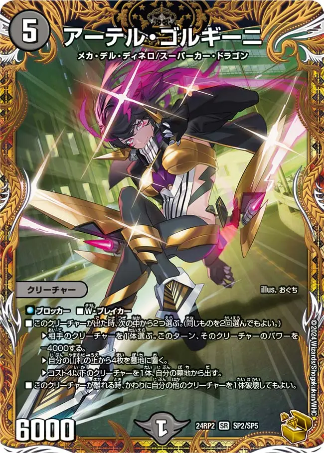 アーテル・ゴルギーニ(金トレジャー) DM24RP2 SP2/SP5 の商品画像