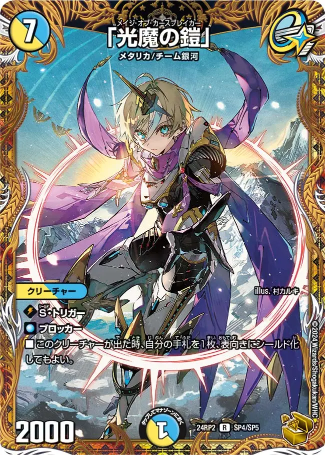 「光魔の鎧」(金トレジャー) DM24RP2 SP4/SP5 の商品画像