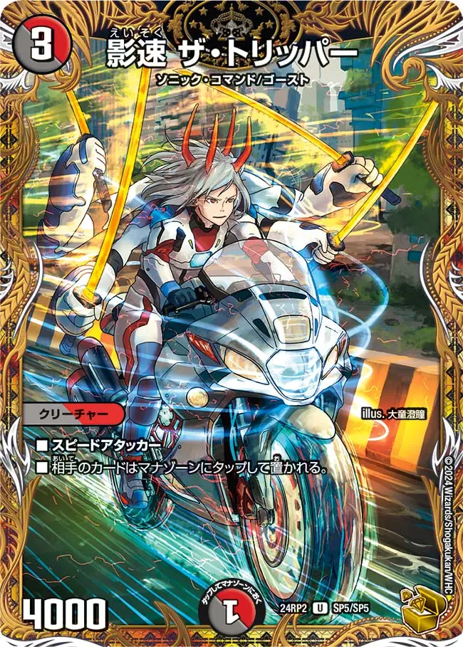 影速 ザ・トリッパー(金トレジャー) DM24RP2 SP5/SP5 の商品画像