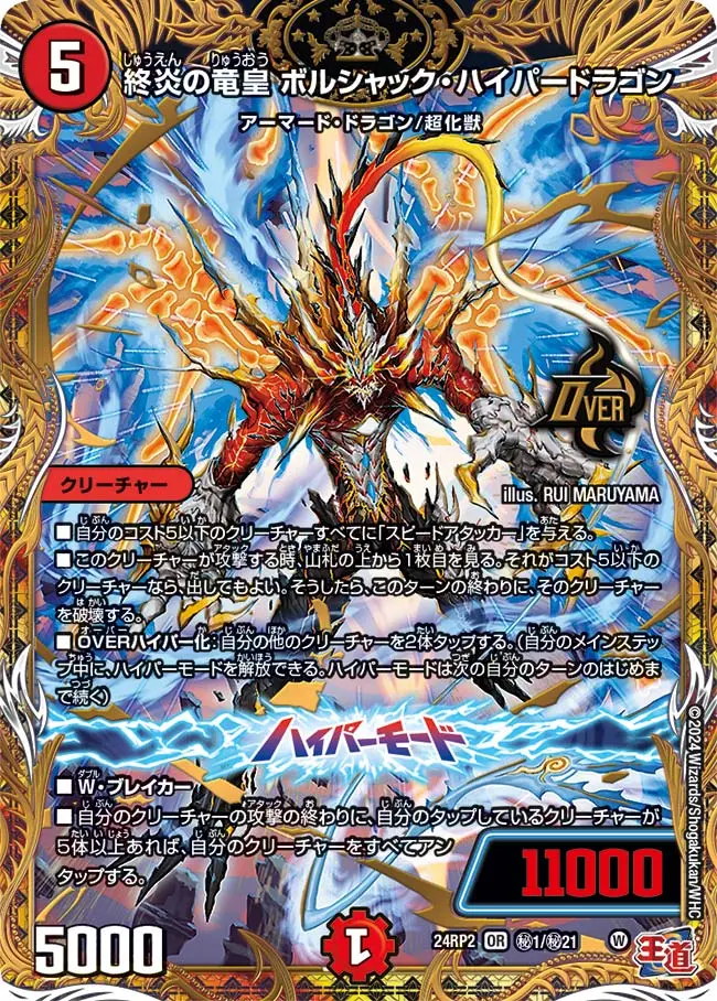 終炎の竜皇 ボルシャック・ハイパードラゴン(シークレットレア) DM24RP2 秘1/秘21 の商品画像