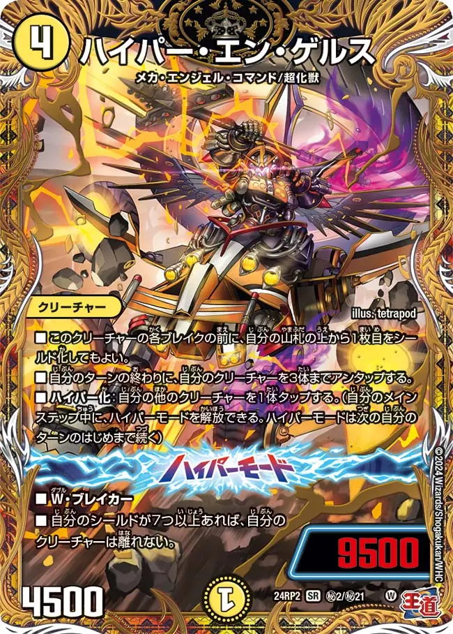 ハイパー・エン・ゲルス(シークレットレア) DM24RP2 秘2/秘21 の商品画像