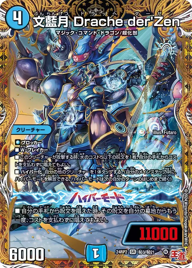 文藍月 Drache der'Zen(シークレットレア) DM24RP2 秘3/秘21 の商品画像